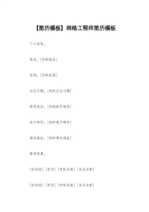 【简历模板】网络工程师简历模板
