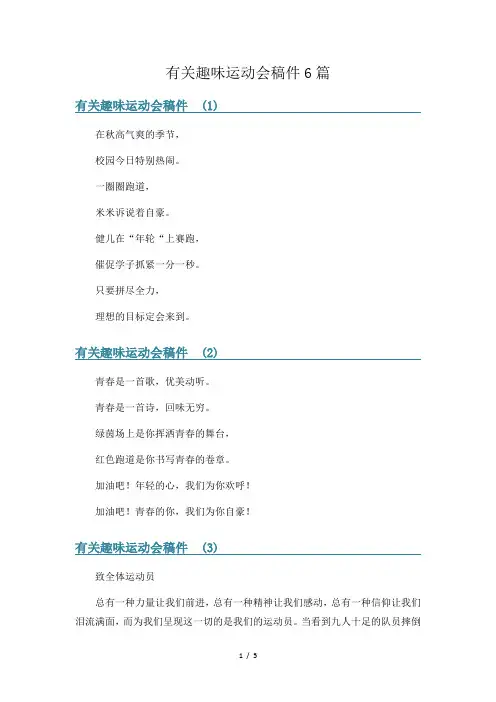 有关趣味运动会稿件6篇