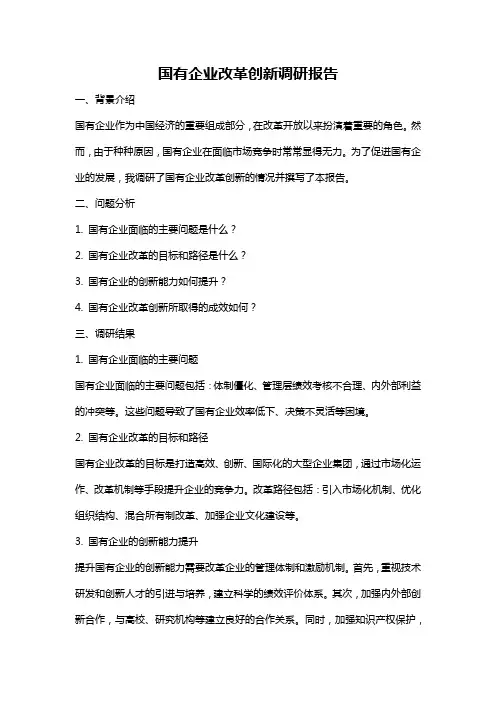国有企业改革创新调研报告