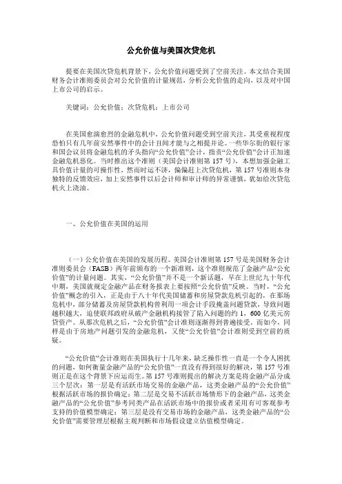 公允价值与美国次贷危机