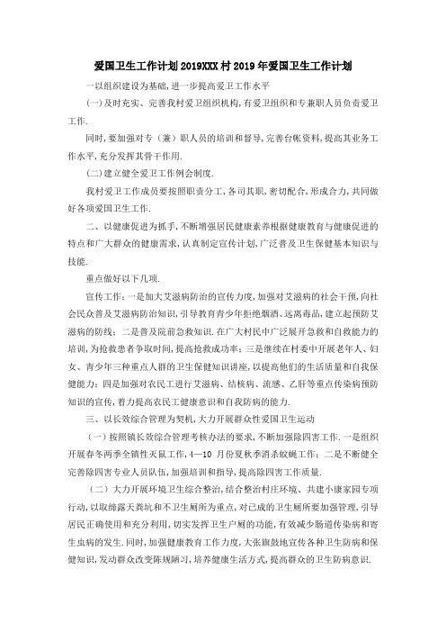 爱国卫生工作计划2019 某某某村2019年爱国卫生工作计划 精品