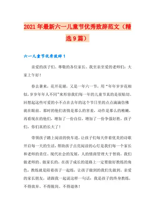 2021年最新六一儿童节优秀致辞范文(精选9篇)