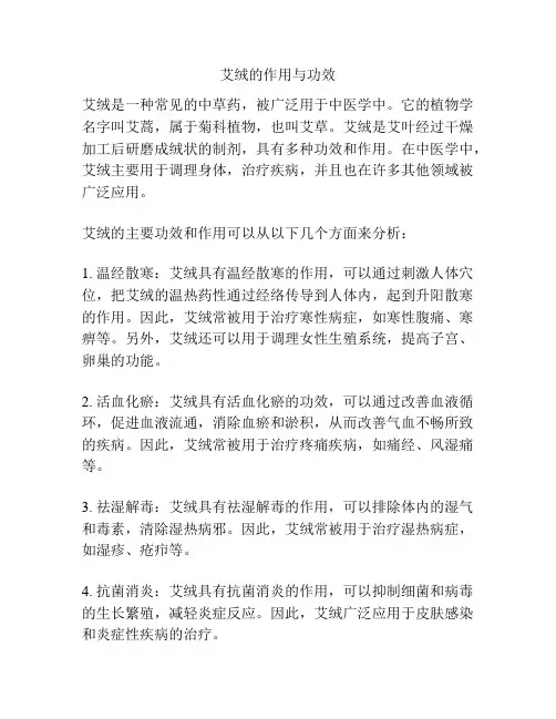 艾绒的作用与功效
