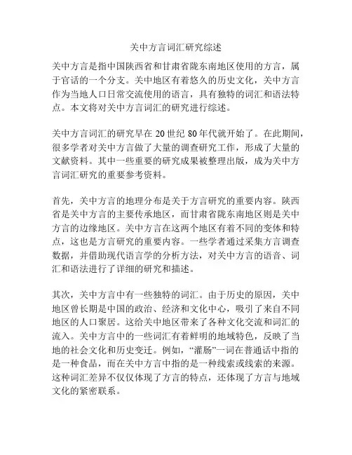 关中方言词汇研究综述