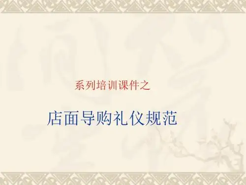 店面导购礼仪规范培训课件
