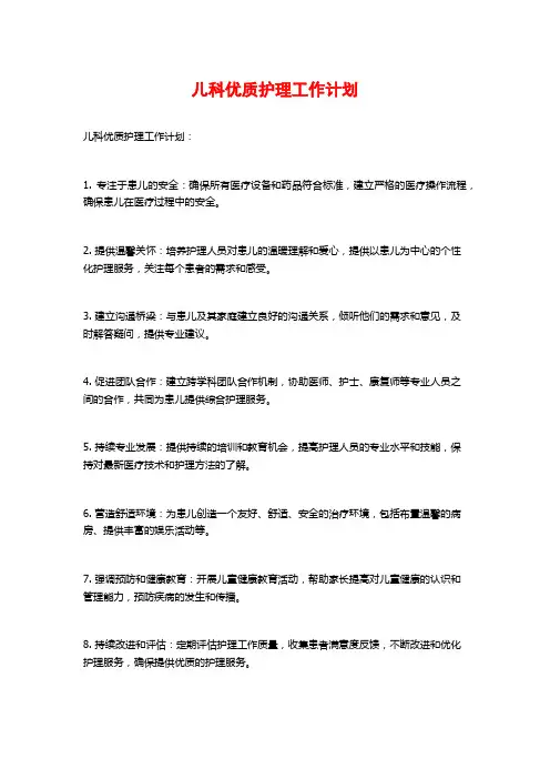 儿科优质护理工作计划