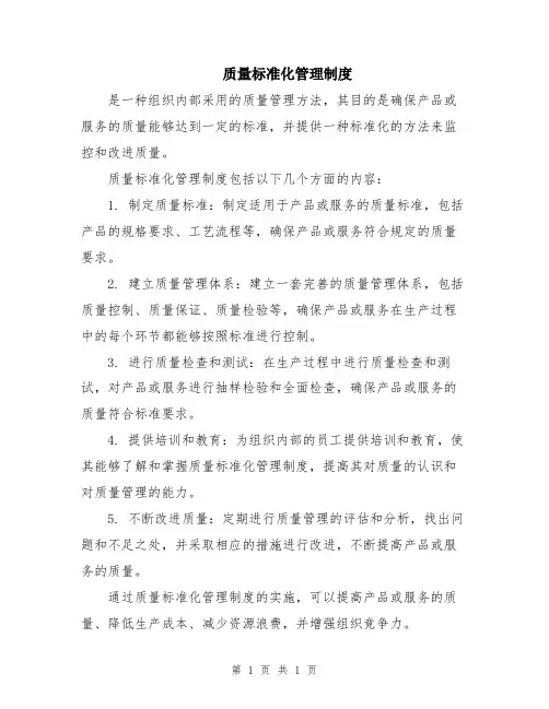 质量标准化管理制度