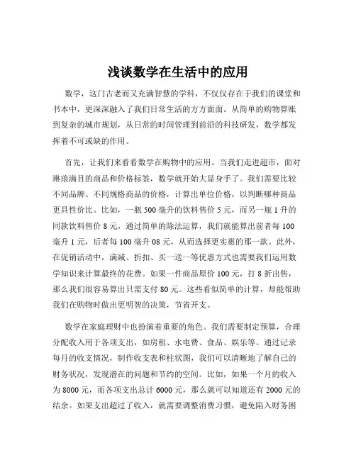 浅谈数学在生活中的应用