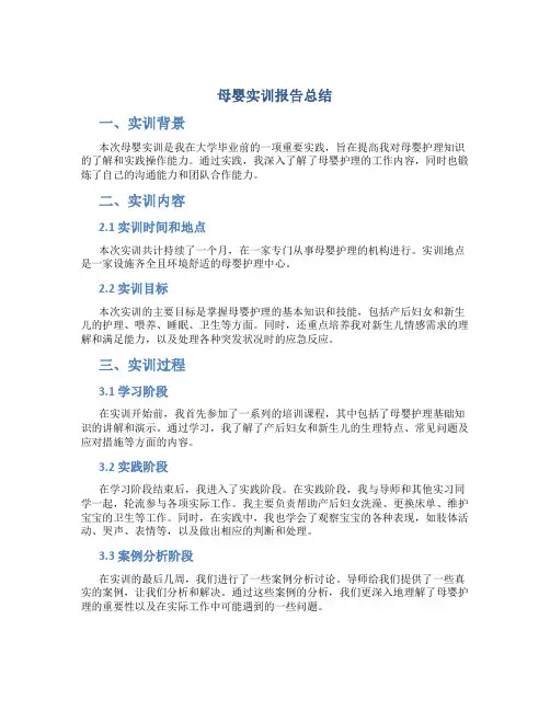 母婴实训报告总结