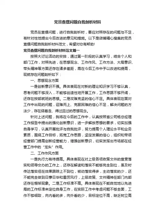 党员查摆问题自我剖析材料