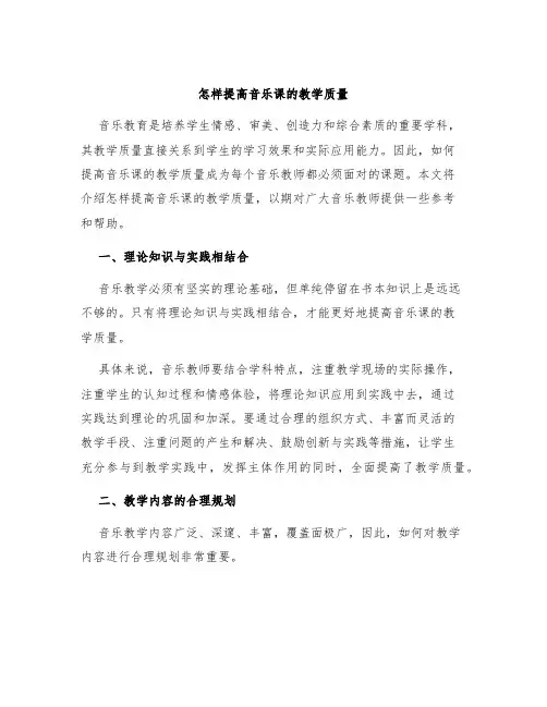 怎样提高音乐课的教学质量