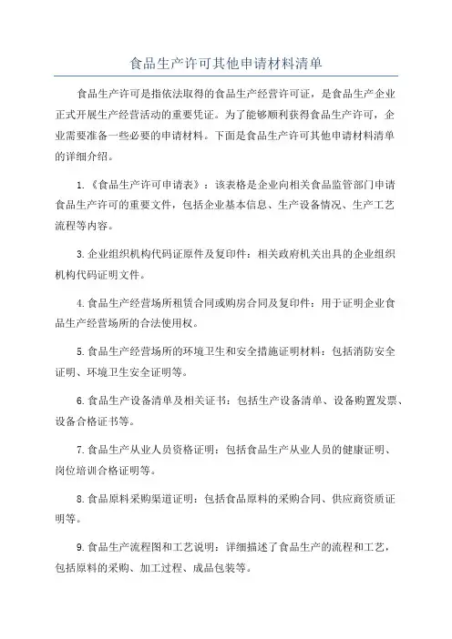 食品生产许可其他申请材料清单