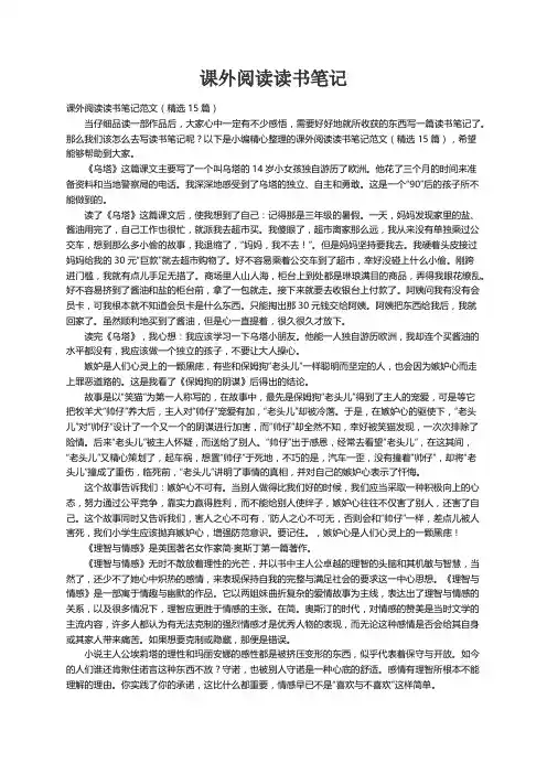 课外阅读读书笔记范文（精选15篇）