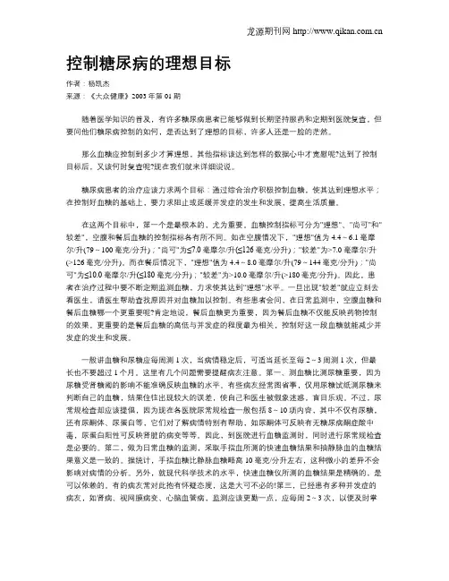 控制糖尿病的理想目标