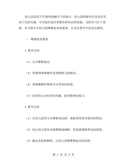 幼儿园摩擦起电教案分享与总结