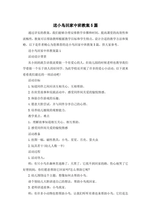 送小鸟回家中班教案5篇