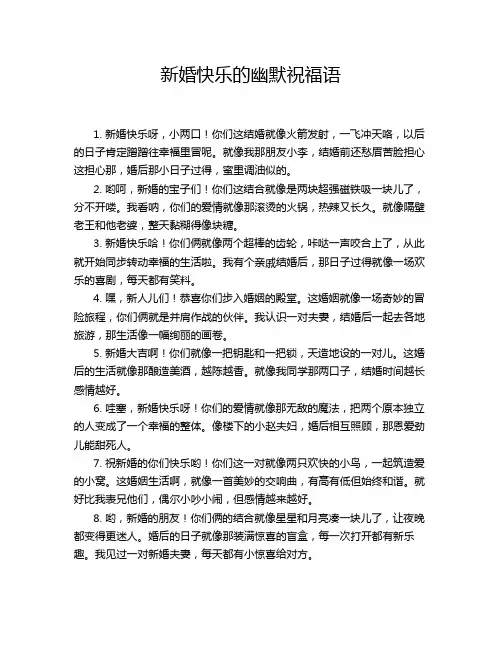 新婚快乐的幽默祝福语