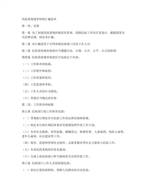 民政系统规章制度汇编范本