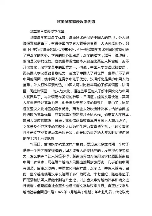 欧美汉学家谈汉字优势