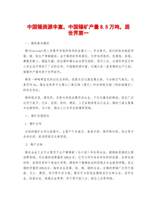 中国锡资源丰富,中国锡矿产量8.5万吨,居世界第一