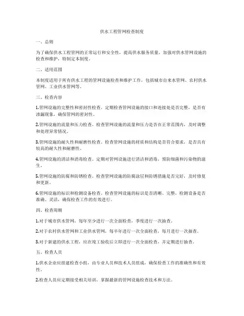 供水工程管网检查制度