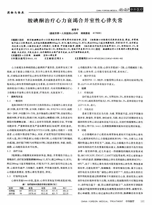 胺碘酮治疗心力衰竭合并室性心律失常
