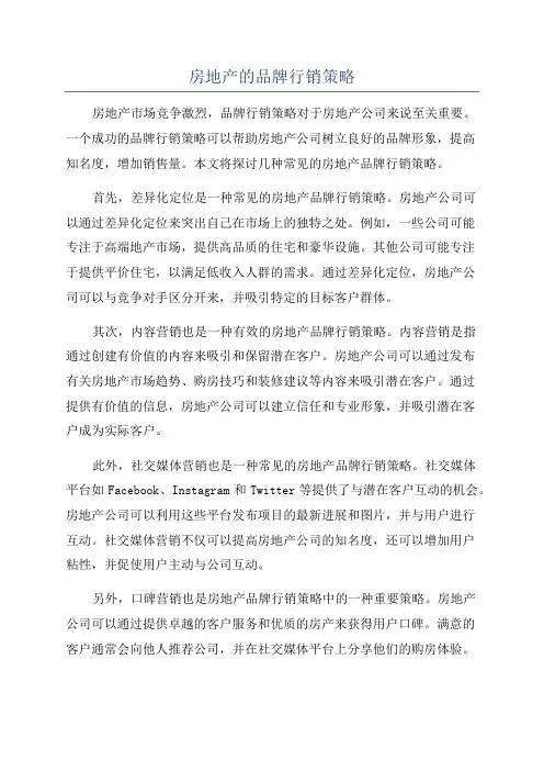 房地产的品牌行销策略