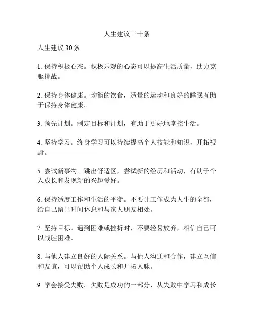 人生建议三十条