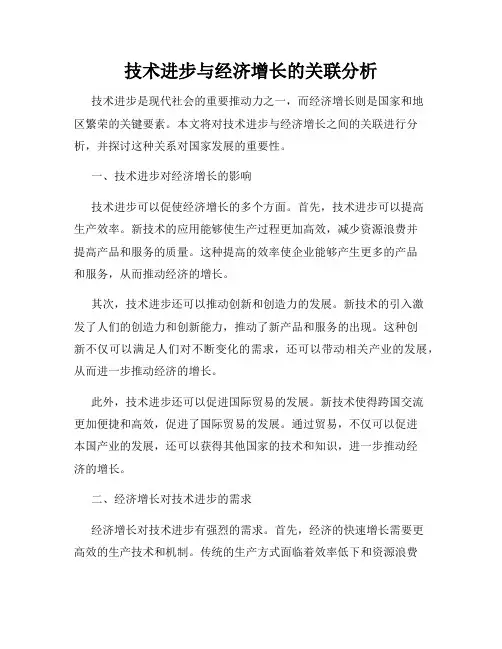 技术进步与经济增长的关联分析