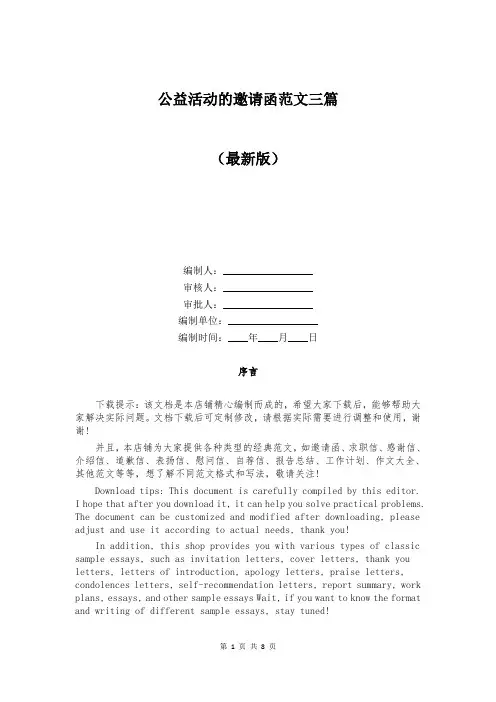 公益活动的邀请函范文三篇
