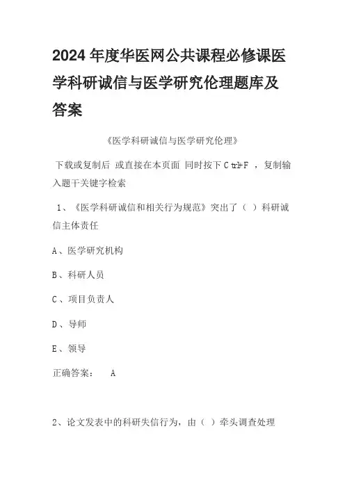 2024年度华医网公共课程必修课医学科研诚信与医学研究伦理题库及答案