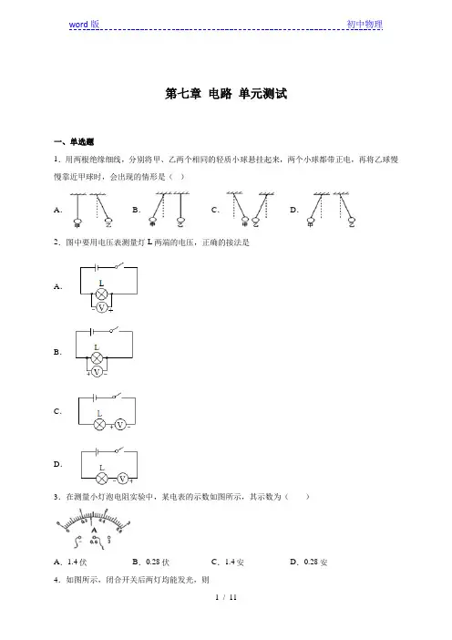 第七章 电路 单元测试—沪教版(上海)九年级上册物理同步练习(含答案)