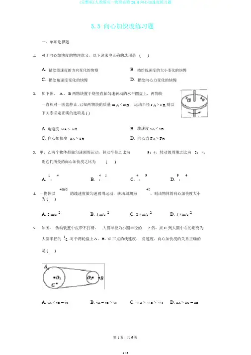 (完整版)人教版高一物理必修25.5向心加速度练习题