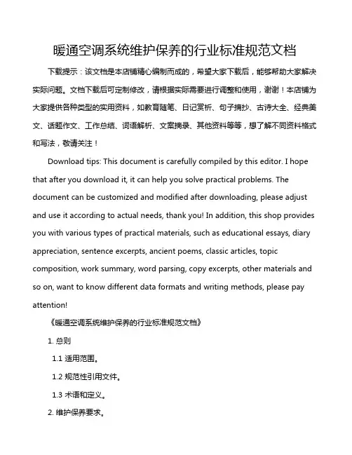 暖通空调系统维护保养的行业标准规范文档