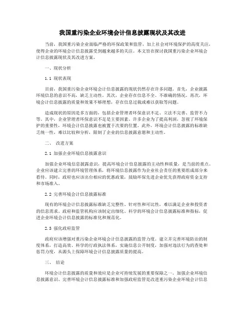 我国重污染企业环境会计信息披露现状及其改进