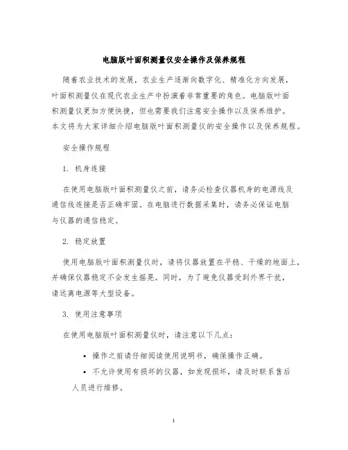 电脑版叶面积测量仪安全操作及保养规程