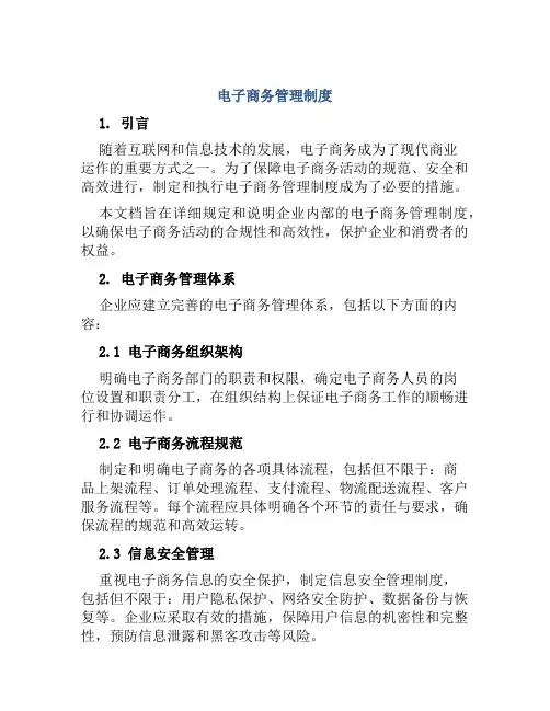 电子商务管理制度
