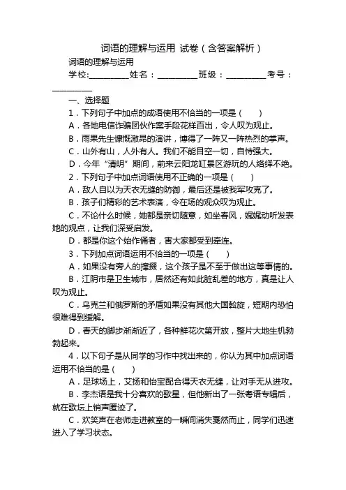 词语的理解与运用 试卷(含答案解析)