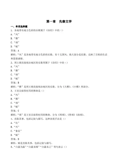 中国古代文学作品选(一)第一章课后练习及答案解析