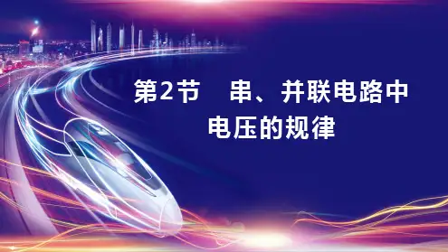 第十六章  第2节  串、并联电路中电压的规律 课件- 2024-2025学年物理人教版九年级全一册