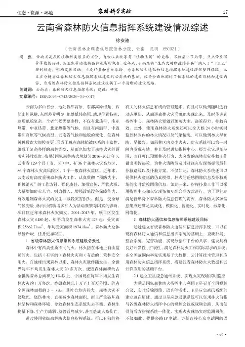 云南省森林防火信息指挥系统建设情况综述