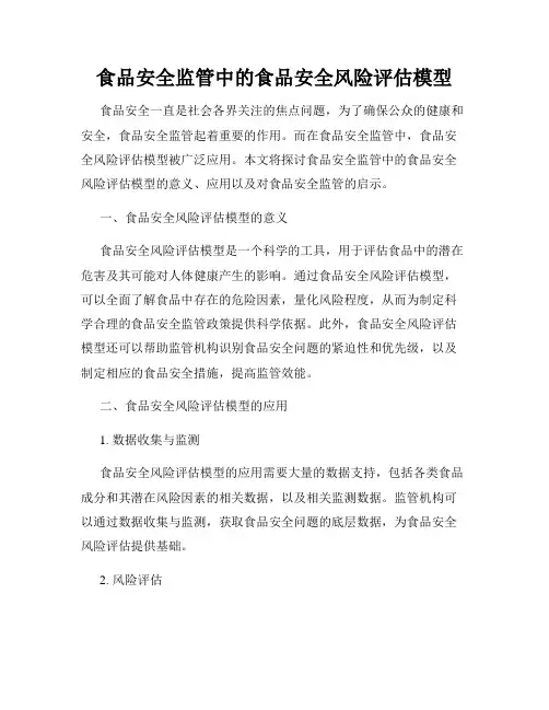 食品安全监管中的食品安全风险评估模型