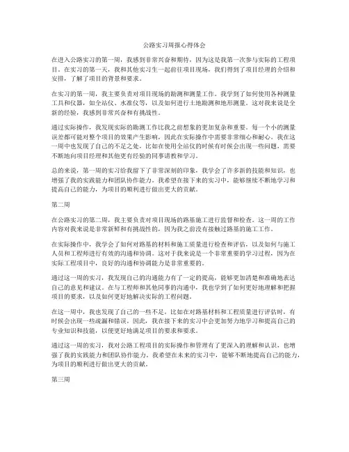 公路实习周报心得体会
