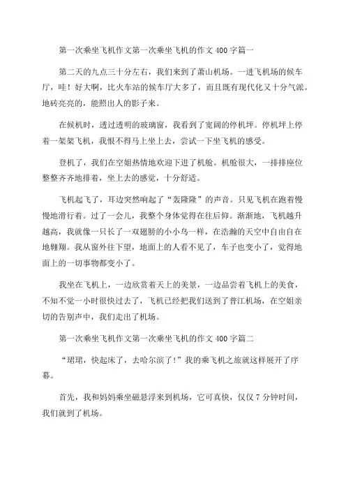 2023年第一次乘坐飞机作文第一次乘坐飞机的作文400字(三篇)