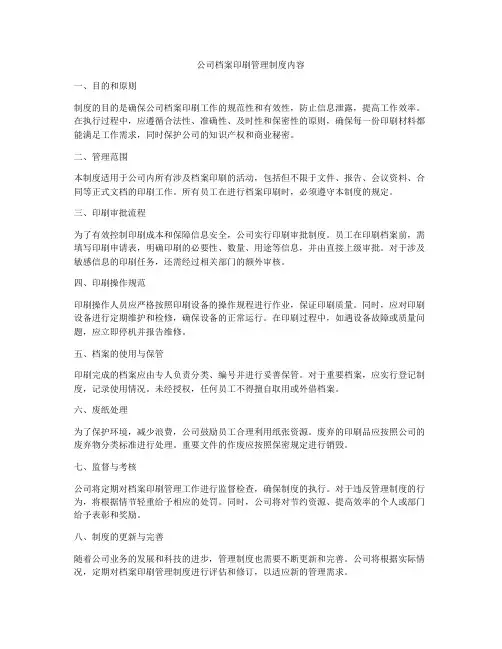 公司档案印刷管理制度内容