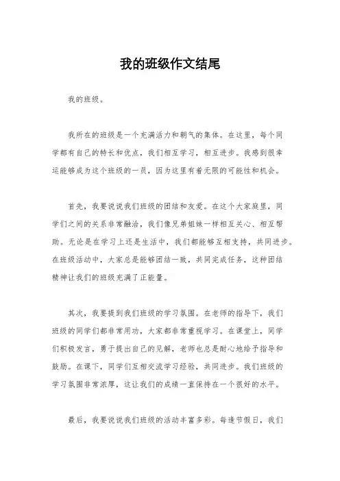 我的班级作文结尾
