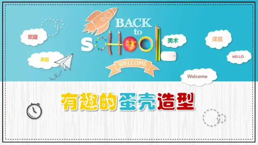 《有趣的蛋壳造型》教学课件