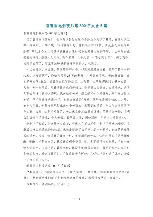 看雷雨电影观后感800字大全5篇