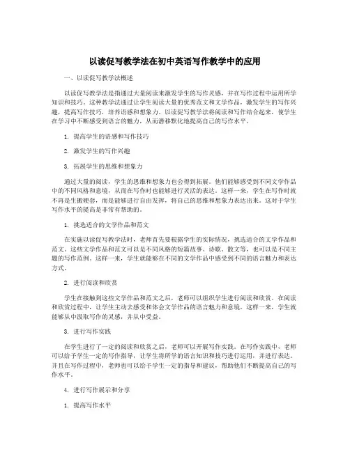 以读促写教学法在初中英语写作教学中的应用