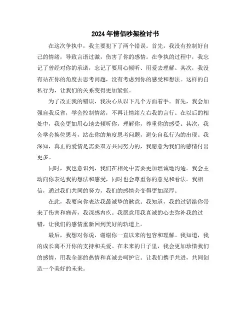 2024年情侣吵架检讨书